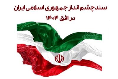 ایران 1404؛ رویای اقتصاد اول منطقه بر باد رفت