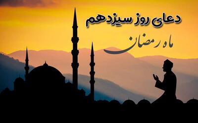 دعای روز سیزدهم ماه مبارک رمضان