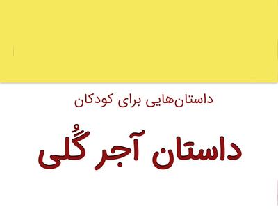 داستان زیبا و کوتاه آجر گُلی برای کودکان