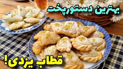 طرز تهیه قطاب یزدی (اصیل و خانگی با مغز گردو و هل)