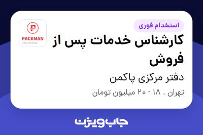 استخدام کارشناس خدمات پس از فروش - خانم در دفتر مرکزی پاکمن