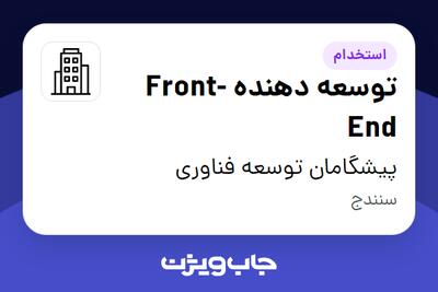 استخدام توسعه دهنده Front-End در پیشگامان توسعه فناوری