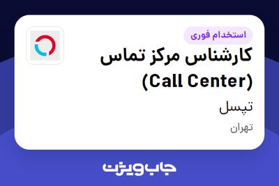 استخدام کارشناس مرکز تماس (Call Center) در تپسل