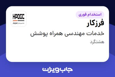 استخدام فرزکار - آقا در خدمات مهندسی همراه پوشش