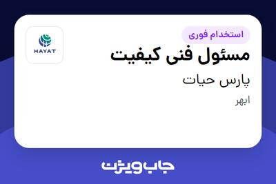 استخدام مسئول فنی کیفیت در پارس حیات