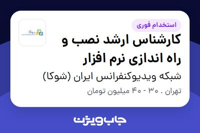 استخدام کارشناس ارشد نصب و راه اندازی نرم افزار در شبکه ویدیوکنفرانس ایران (شوکا)