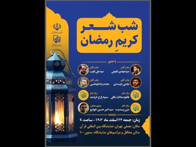 شب شعر «کریمِ رمضان» در نمایشگاه بین المللی قرآن برگزار می‌شود