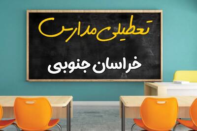 تعطیلی مدارس خراسان جنوبی فردا شنبه ۲۵ اسفند ۱۴۰۳ | مدارس بیرجند ۲۵ اسفند ماه ۱۴۰۳ تعطیل است؟