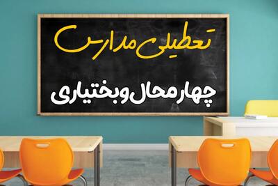 تعطیلی مدارس چهارمحال و بختیاری فردا شنبه ۲۵ اسفند ۱۴۰۳ | مدارس شهرکرد ۲۵ اسفند ماه ۱۴۰۳ تعطیل است؟