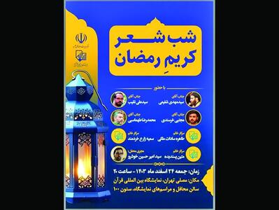 شب شعر «کریم رمضان» در نمایشگاه بین‌المللی قرآن برگزار می‌شود