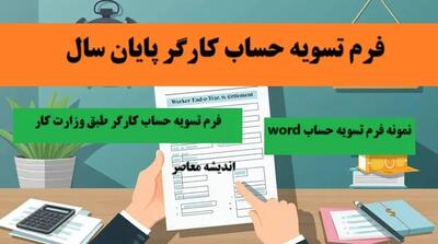 فرم تسویه حساب کارگر پایان سال/ نمونه فرم تسویه حساب word+ فرم تسویه حساب کارگر طبق وزارت کار