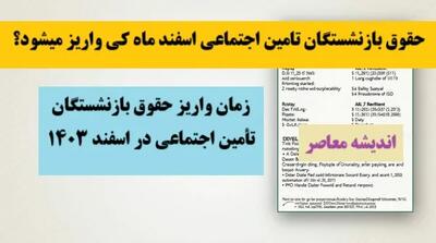 حقوق بازنشستگان تامین اجتماعی اسفند ماه کی واریز میشود؟/ زمان واریز حقوق بازنشستگان تأمین اجتماعی در اسفند ۱۴۰۳+ دانلود فیش حقوقی بازنشستگان تامین اجتماعی با یک کلیک