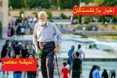 ۲ واریزی نقدی برای بازنشستگان تامین اجتماعی اندیشه معاصر