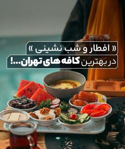 بهترین رستوران و کافه ها برای افطار و شب نشینی