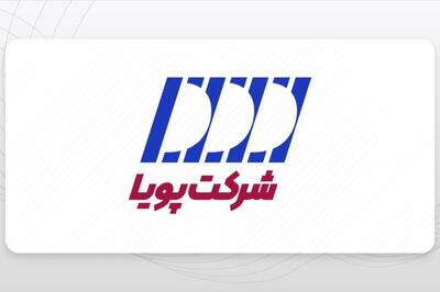 «پویا» در آستانه عرضه در بازار نوآفرین