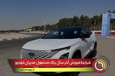 شرایط فروش آخر سال یک محصول مدیران خودرو