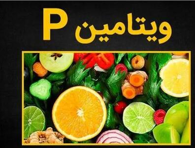 آیا ویتامین P مصرف می کنید؟