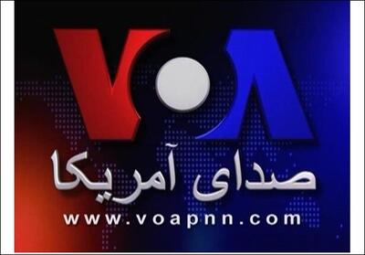 فوری | کارکنان «صدای آمریکا» به مرخصی اجباری فرستاده شدند؛ VOA خاموش شد؟ + جزئیات