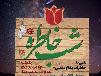 شب خاطره» فرماندهان و پیشکسوتان دفاع‌مقدس برگزار می‌شود