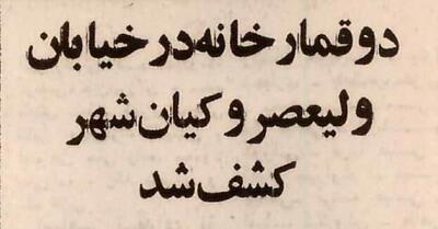 دستگیری قماربازان افغانستانی در تهران؛ جزئیات عملیات پلیس