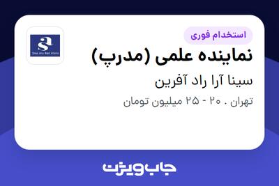 استخدام نماینده علمی (مدرپ) - خانم در سینا آرا راد آفرین