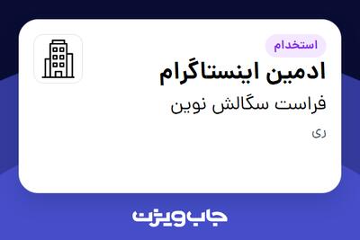 استخدام ادمین اینستاگرام - خانم در فراست سگالش نوین