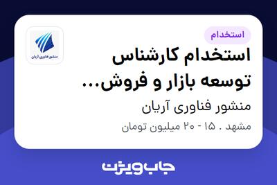 استخدام استخدام کارشناس توسعه بازار و فروش (مشهد) در منشور فناوری آریان