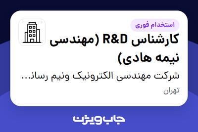 استخدام کارشناس R D (مهندسی نیمه هادی) در شرکت مهندسی الکترونیک ونیم رسانای هوش افزار