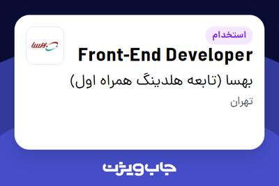 استخدام Front-End Developer در بهسا (تابعه هلدینگ همراه اول)