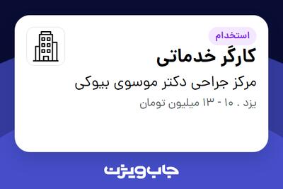 استخدام کارگر خدماتی در مرکز جراحی دکتر موسوی بیوکی