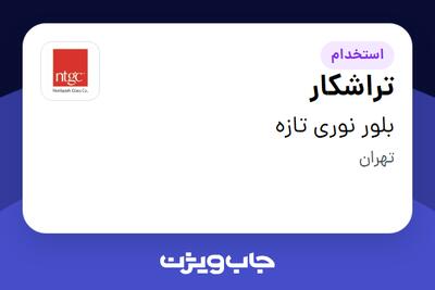 استخدام تراشکار - آقا در بلور نوری تازه