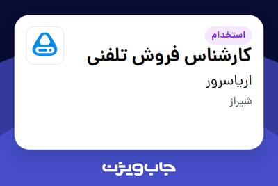 استخدام کارشناس فروش تلفنی در اریاسرور