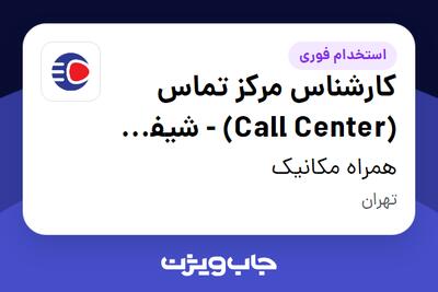 استخدام کارشناس مرکز تماس (Call Center) - شیفت صبح در همراه مکانیک