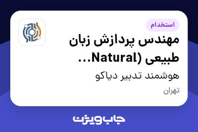 استخدام مهندس پردازش زبان طبیعی (Natural Language Processing Engineer) در هوشمند تدبیر دیاکو