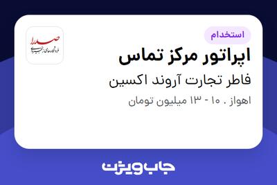 استخدام اپراتور مرکز تماس در فاطر تجارت آروند اکسین