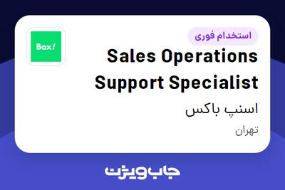 استخدام Sales Operations Support Specialist در اسنپ باکس