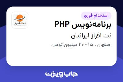 استخدام برنامه‌نویس PHP - آقا در نت افراز ایرانیان