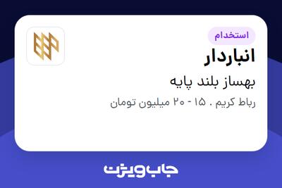 استخدام انباردار - آقا در بهساز بلند پایه