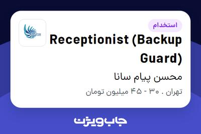 استخدام Receptionist (Backup Guard) در محسن پیام سانا