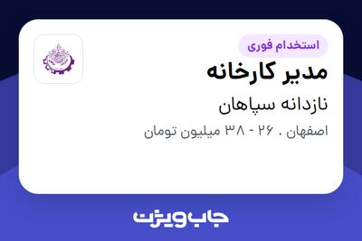 استخدام مدیر کارخانه - آقا در نازدانه سپاهان