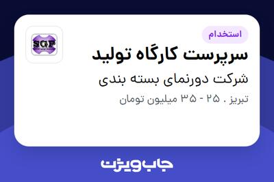 استخدام سرپرست کارگاه تولید - آقا در شرکت دورنمای بسته بندی