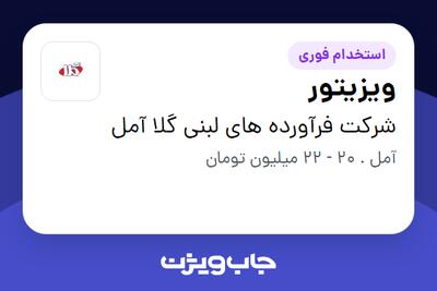 استخدام ویزیتور در شرکت فرآورده های لبنی گلا آمل