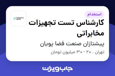 استخدام کارشناس تست تجهیزات مخابراتی در پیشتازان صنعت فضا پویان