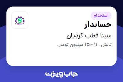 استخدام حسابدار - خانم در سینا قطب کردیان