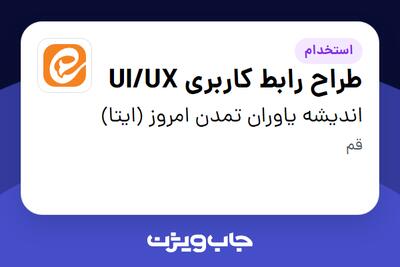 استخدام طراح رابط کاربری UI/UX - آقا در اندیشه یاوران تمدن امروز (ایتا)