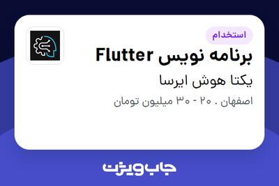 استخدام برنامه نویس Flutter در یکتا هوش ایرسا