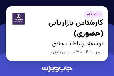 استخدام کارشناس بازاریابی (حضوری) در توسعه ارتباطات خلاق