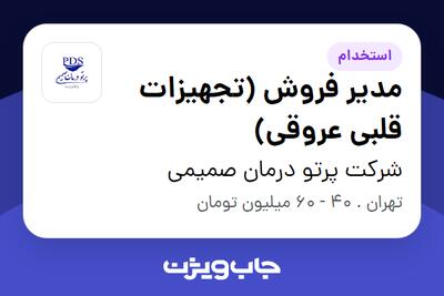 استخدام مدیر فروش (تجهیزات قلبی عروقی) در شرکت پرتو درمان صمیمی