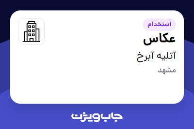 استخدام عکاس - خانم در آتلیه آبرخ