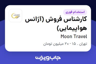 استخدام کارشناس فروش (آژانس هواپیمایی) در Moon Travel